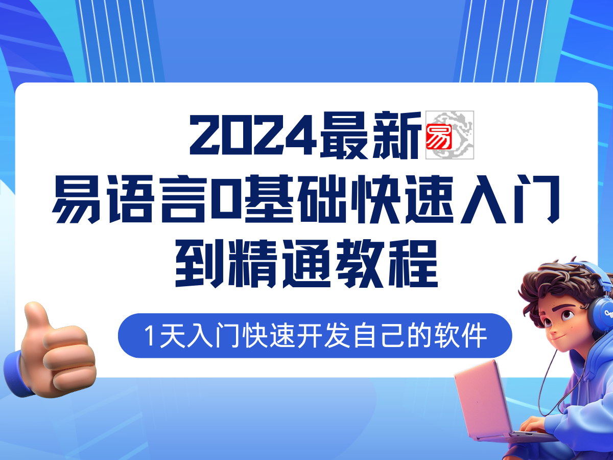 易语言2024最新0基础入门+全流程实战教程，学点网赚必备技术-小艾网创