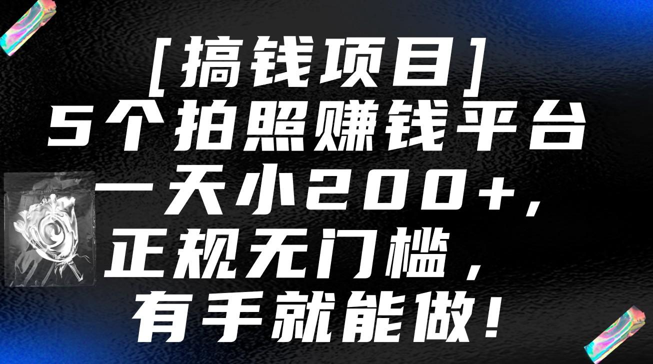 5个拍照赚钱平台，一天小200+，正规无门槛，有手就能做【保姆级教程】-小艾网创