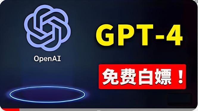 免費使用GPT-4 的方法！ 一分錢不花，白嫖 ChatGPT专业版、DALL·E 3等-小艾网创
