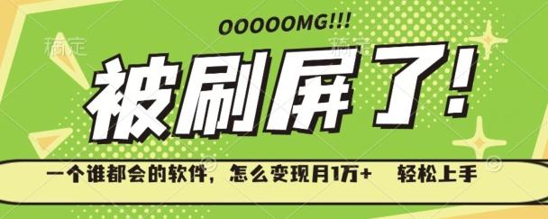 一个谁都会的软件，怎么变现月1万+轻松上手-小艾网创