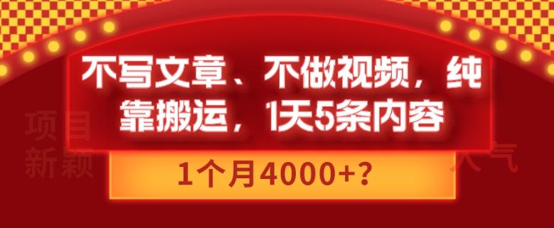 不写文章、不做视频，纯靠搬运，1天5条内容，1个月4000+？-小艾网创