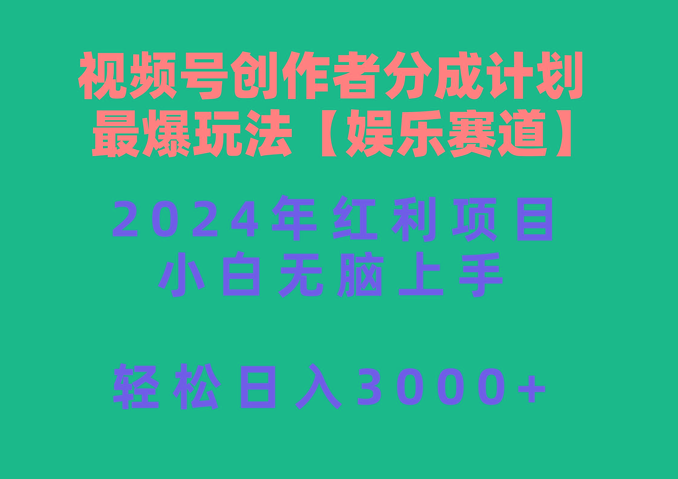 视频号创作者分成2024最爆玩法【娱乐赛道】，小白无脑上手，轻松日入3000+-小艾网创