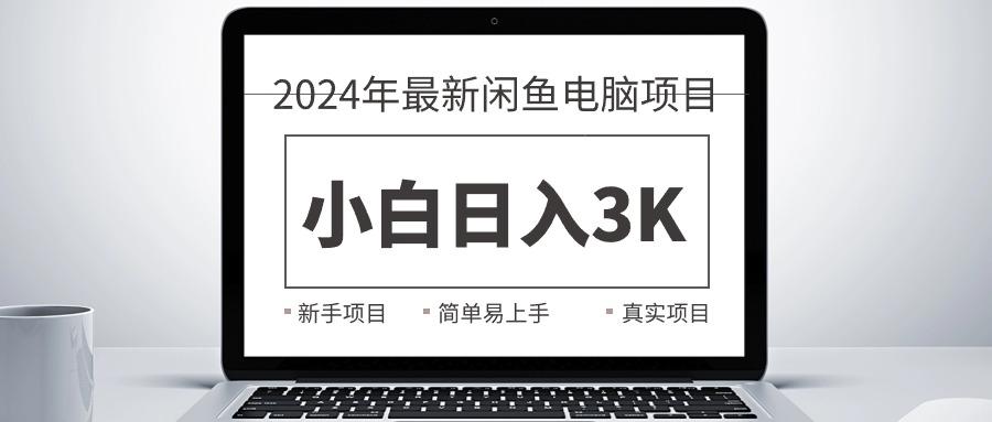 2024最新闲鱼卖电脑项目，新手小白日入3K+，最真实的项目教学-小艾网创