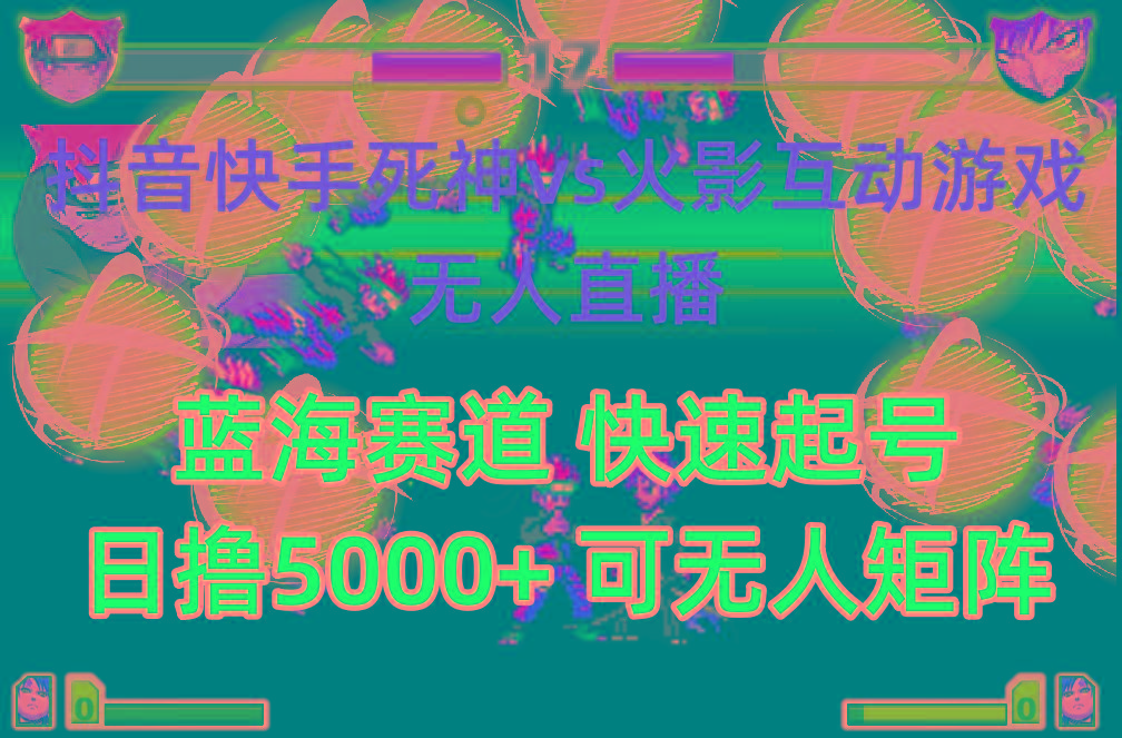 (10073期)抖音快手火影忍者互动无人直播 蓝海赛道快速起号 日入5000+教程+软件+素材-小艾网创