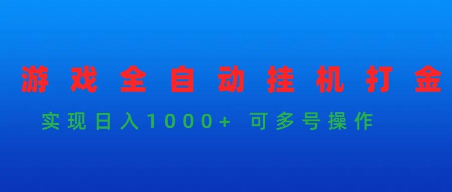 (9828期)游戏全自动挂机打金项目，实现日入1000+ 可多号操作-小艾网创