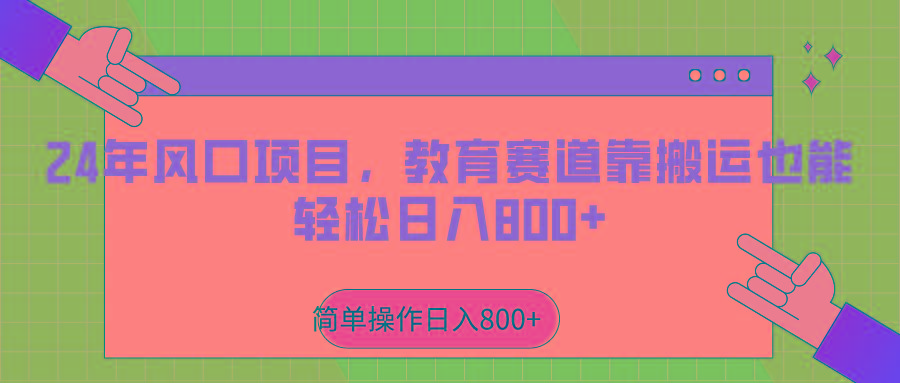 2024年风口项目，教育赛道靠搬运也能轻松日入800+-小艾网创