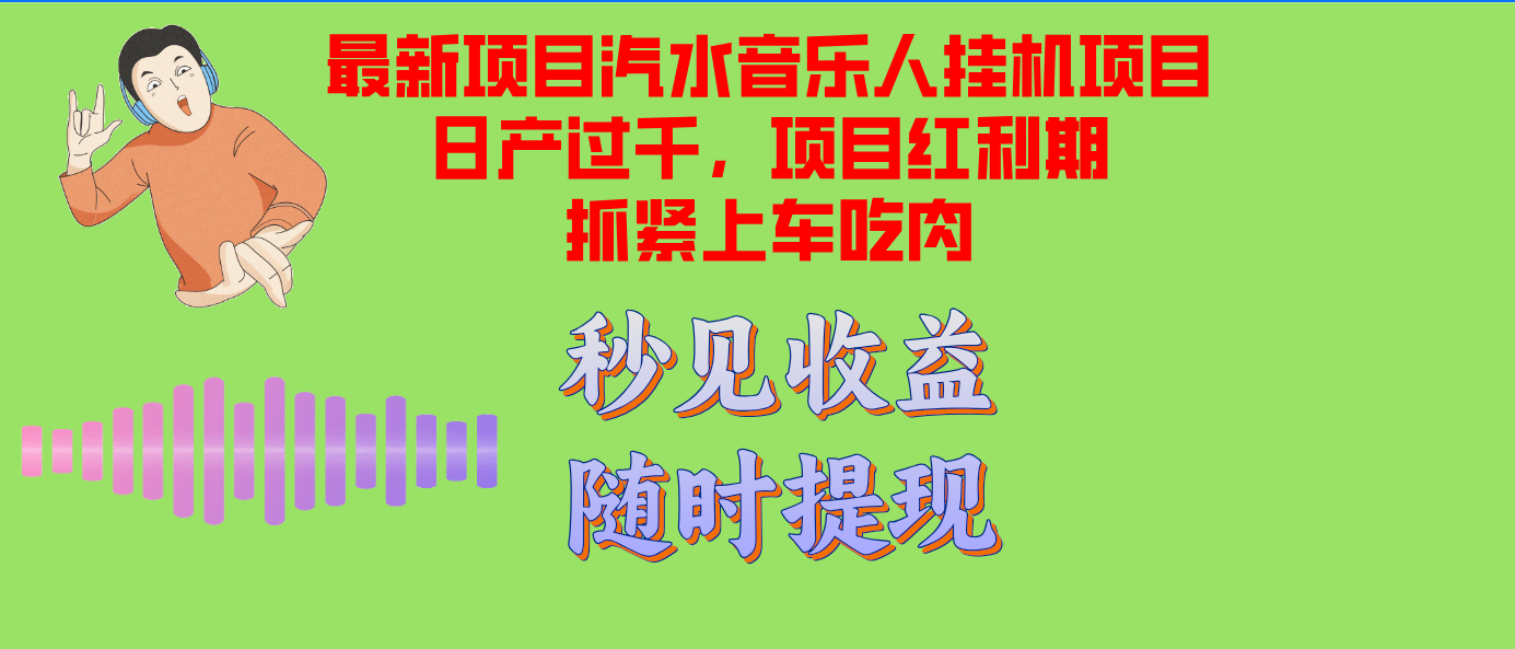 汽水音乐人挂机项目日产过千支持单窗口测试满意在批量上，项目红利期早...-小艾网创