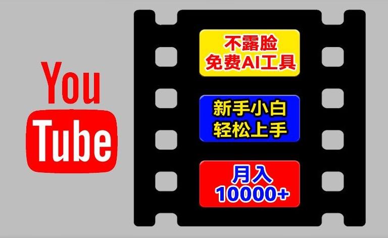 AI工具玩转海外YouTube项目，不露脸，新手小白轻松上手，手把手教你月入1w+【揭秘】-小艾网创