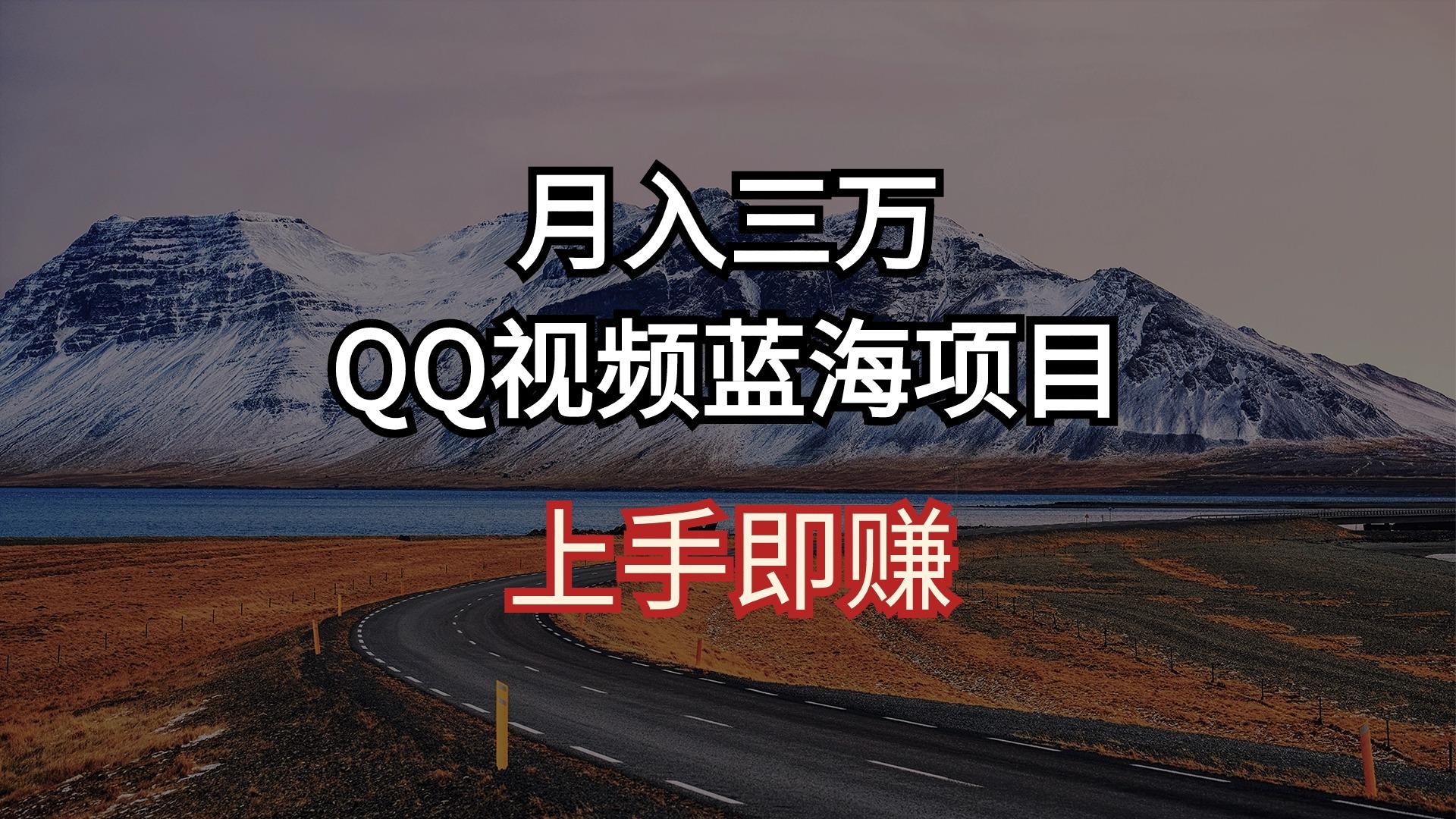 月入三万 QQ视频蓝海项目 上手即赚-小艾网创