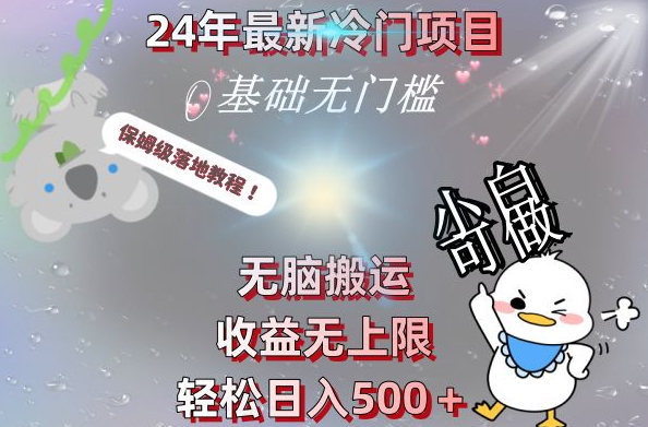 2024最新冷门项目，无脑搬运，收益无上限，轻松日入500＋，保姆级落地教程-小艾网创