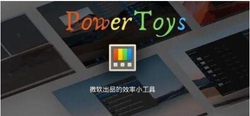 微软出品！Windows用户必备的新瑞士军刀-小艾网创