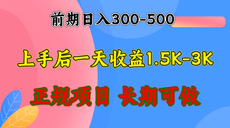 前期收益300-500左右.熟悉后日收益1500-3000+，稳定项目，全年可做-小艾网创