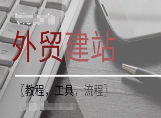 WordPress外贸建站+SEO优化课程【教程，工具，流程】-小艾网创