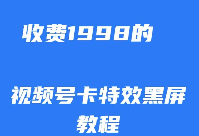 外面收费1998的视频号卡特效黑屏玩法，条条原创，轻松热门【揭秘】-小艾网创