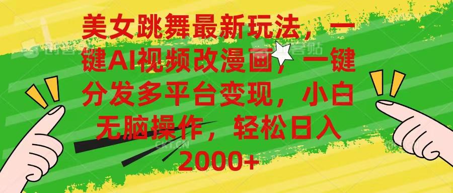 美女跳舞最新玩法，AI一键改漫画，一键分发多平台变现，小白无脑操作，…-小艾网创