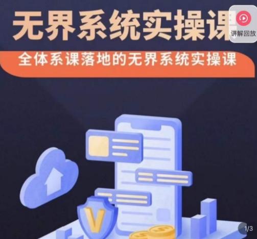 老衲·无界系统实操课，全体系落地无界改版后选择、出价、高投产做付费引流-小艾网创