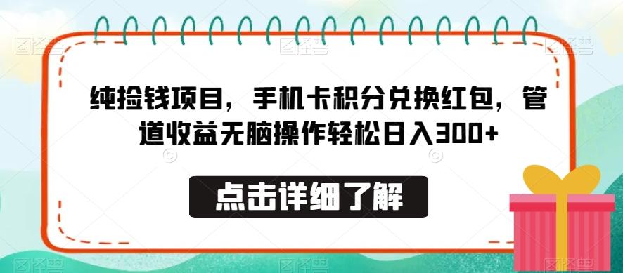 纯捡钱项目，手机卡积分兑换红包，管道收益无脑操作轻松日入300+-小艾网创