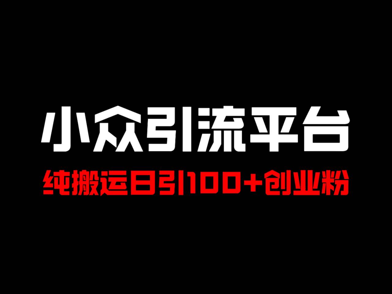 冷门引流平台，纯搬运日引100+高质量年轻创业粉！-小艾网创