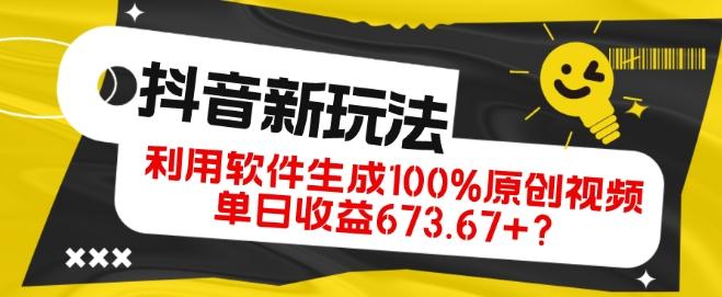 抖音、视频号全新玩法，利用软件生成100%原创视频，单日收益673.67+？-小艾网创