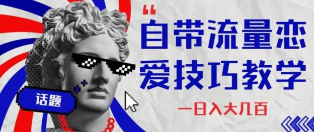 自带流量恋爱技巧—日入大几百-小艾网创