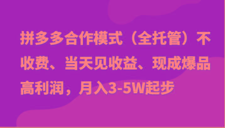 最新拼多多模式日入4K+两天销量过百单，无学费、老运营代操作、小白福利-小艾网创