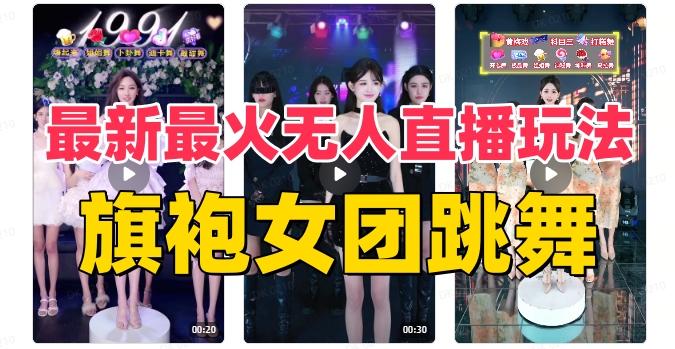 抖音最新最火旗袍女团跳舞无人直播玩法（含开播视频教程+软件+互动视频素材）-小艾网创