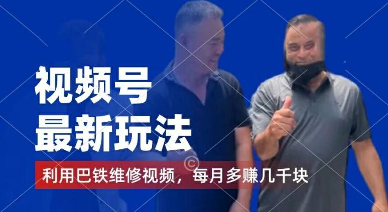 视频号最新玩法，利用巴铁维修视频，赚分成计划收益，还有千粉号额外变现，每月多赚几千块钱【揭秘】-小艾网创