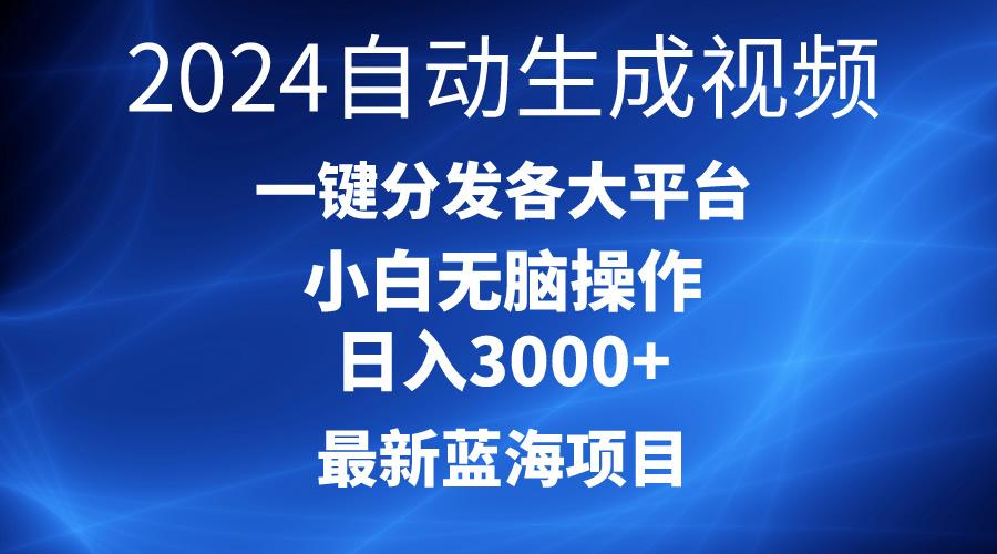 2024最新蓝海项目AI一键生成爆款视频分发各大平台轻松日入3000+，小白…-小艾网创