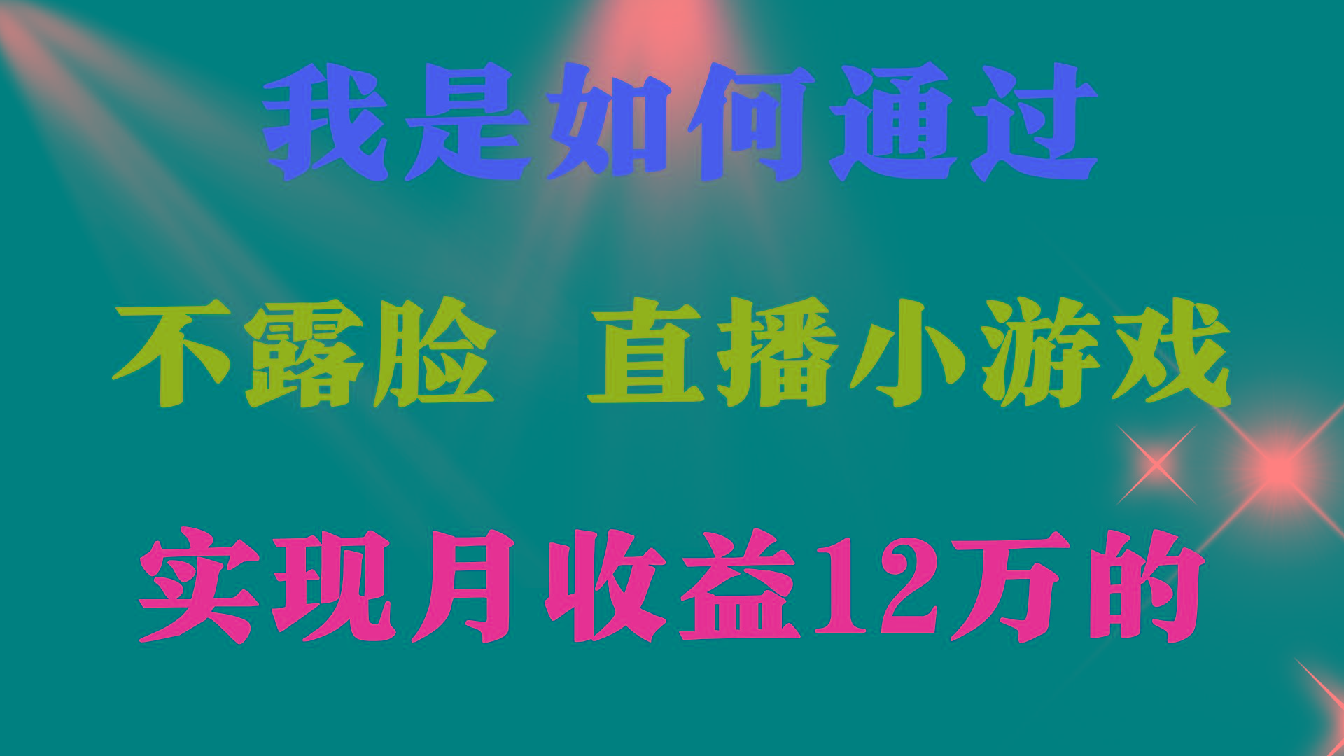 (9581期)2024年好项目分享 ，月收益15万+，不用露脸只说话直播找茬类小游戏，非…-小艾网创
