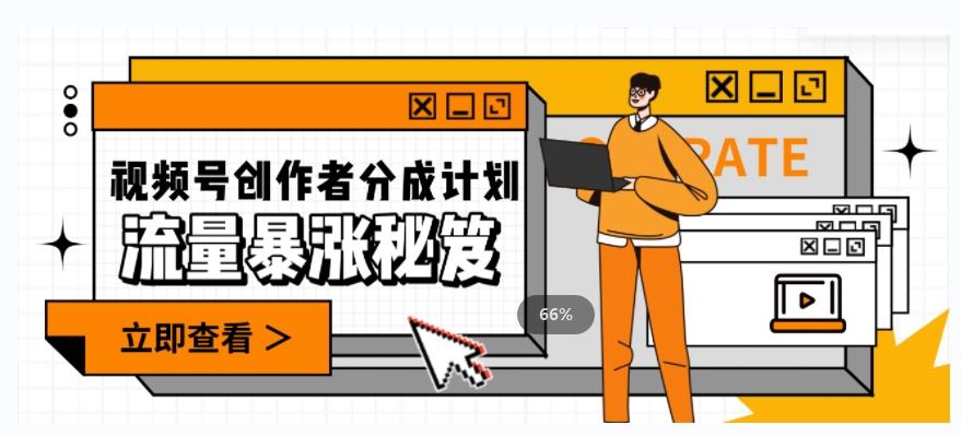 一条视频收益3000+，一条作品涨粉2000+，视频号流量爆炸·的秘籍-小艾网创