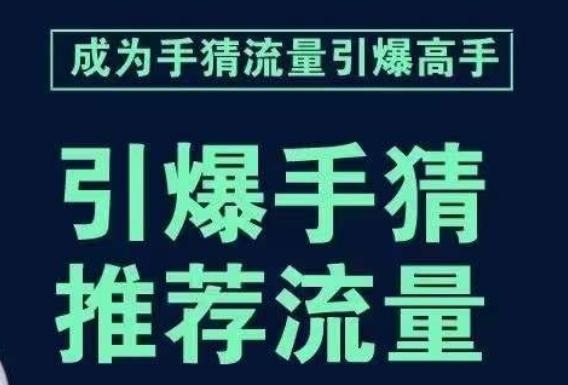 引爆手淘首页流量课，帮助你详细拆解引爆首页流量的步骤，要推荐流量，学这个就够了-小艾网创