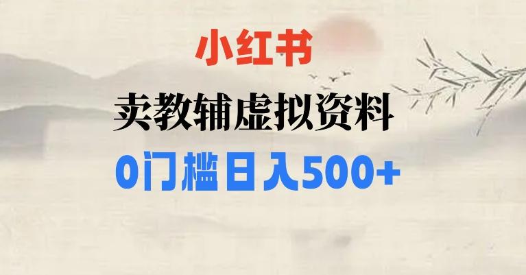 小红书卖小学辅导资料，条条爆款笔记，0门槛日入500【揭秘】-小艾网创