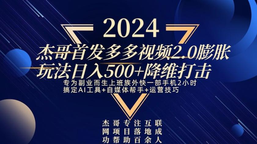 2024首发多多视频2.0膨胀玩法，日入500+降维打击-小艾网创