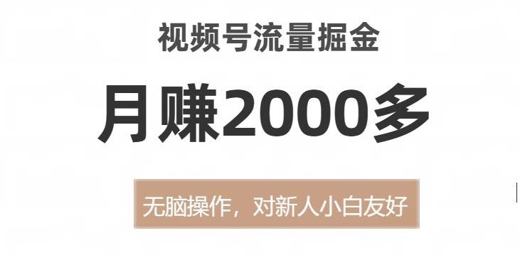 视频号流量掘金，无脑操作，对新人小白友好，月赚2000多【揭秘】-小艾网创