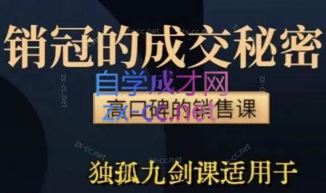 李老师·实战派销售视频课|孤独九剑-小艾网创