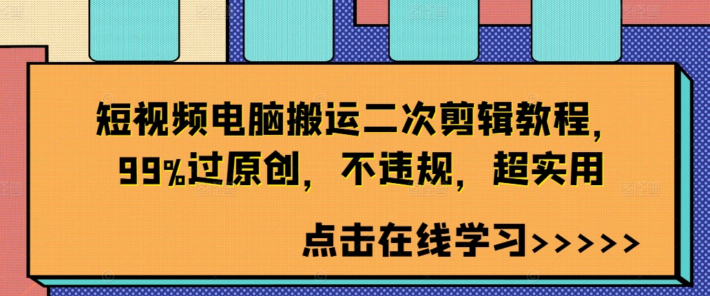 短视频电脑搬运二次剪辑教程，99%过原创，不违规，超实用-小艾网创