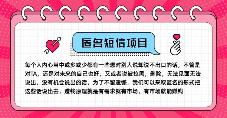 冷门小众赚钱项目，匿名短信，玩转信息差，月入五位数【揭秘】-小艾网创