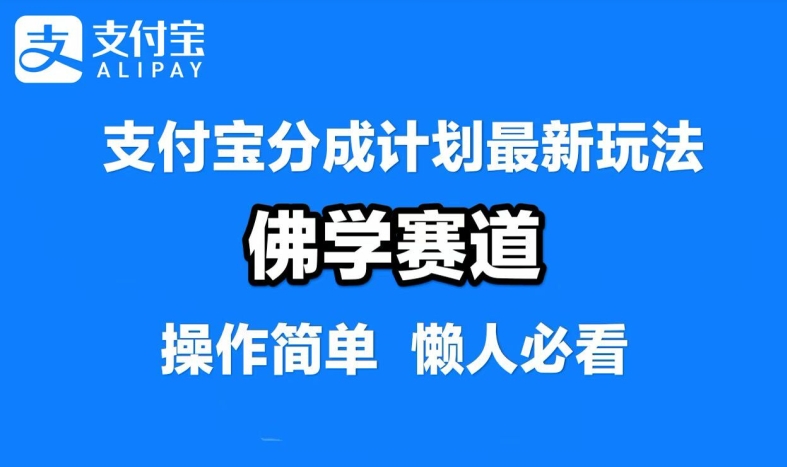支付宝分成计划，佛学赛道，利用软件混剪，纯原创视频，每天1-2小时，保底月入过W【揭秘】-小艾网创