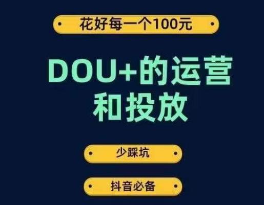 DOU+的运营和投放，花1条DOU+的钱，成为DOU+的投放高手，少走弯路不采坑-小艾网创
