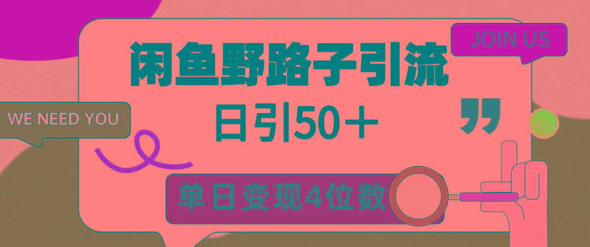 (9658期)闲鱼野路子引流创业粉，日引50＋，单日变现四位数-小艾网创