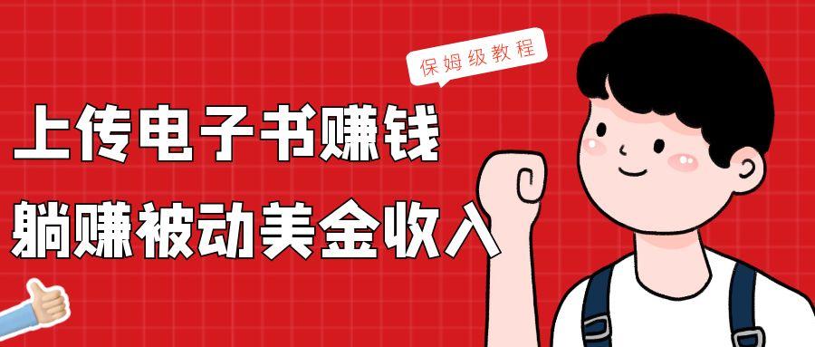上传电子书，赚取被动美金收入，保姆级教程-小艾网创