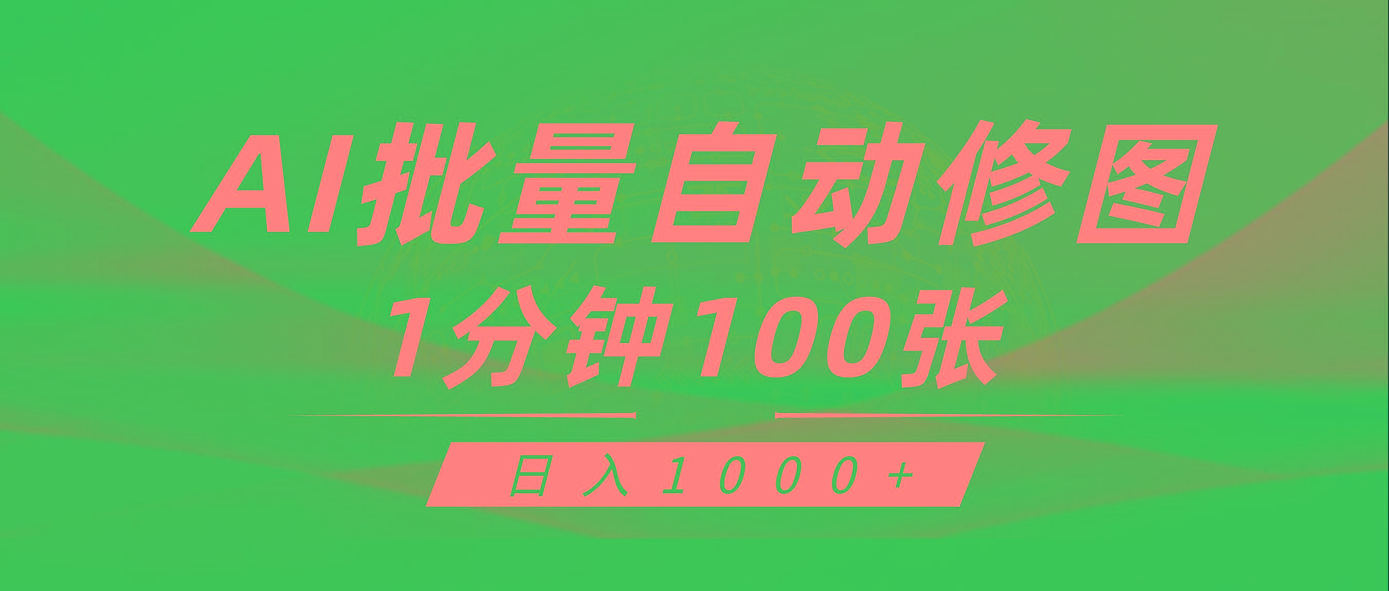 (9441期)利用AI帮人自动修图，傻瓜式操作0门槛，日入1000+-小艾网创