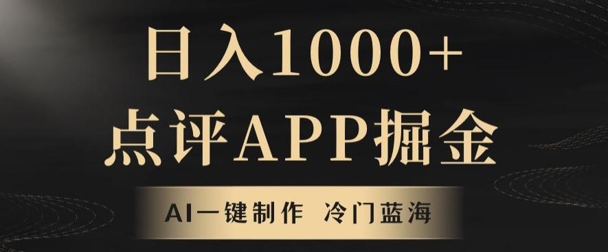靠AI一键制作，无脑搬运，日入1000+的点评APP掘金，超冷门蓝海赛道-小艾网创