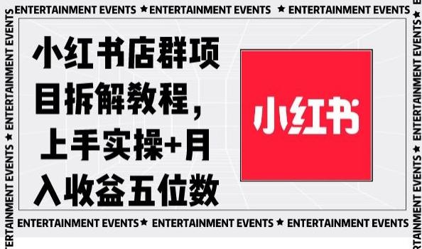 小红书店群项目拆解教程，上手实操+月入收益五位数【揭秘】-小艾网创