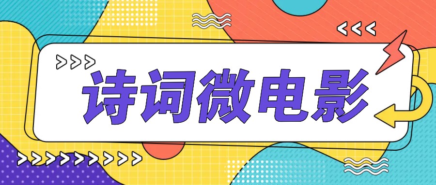 私人IP的高端玩法，诗词微电影，手把手教你轻松做原创爆款-小艾网创