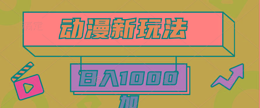 (9601期)2024动漫新玩法，条条爆款5分钟一无脑搬运轻松日入1000加条100%过原创，-小艾网创