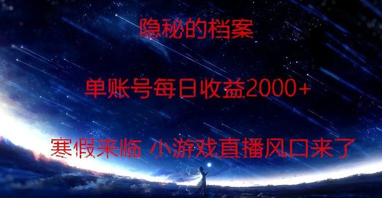 隐秘的档案小游戏直播，单账号每日收益2000+工作室可批量做-小艾网创