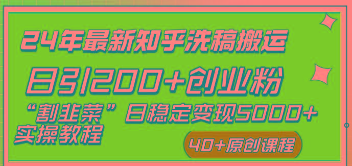(8586期)24年最新知乎洗稿日引200+创业粉“割韭菜”日稳定变现5000+实操教程-小艾网创