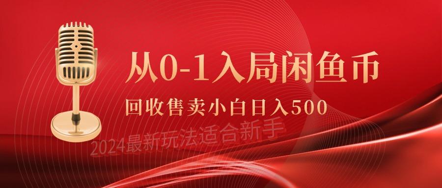 (9641期)从0-1入局闲鱼币回收售卖，当天收入500+-小艾网创