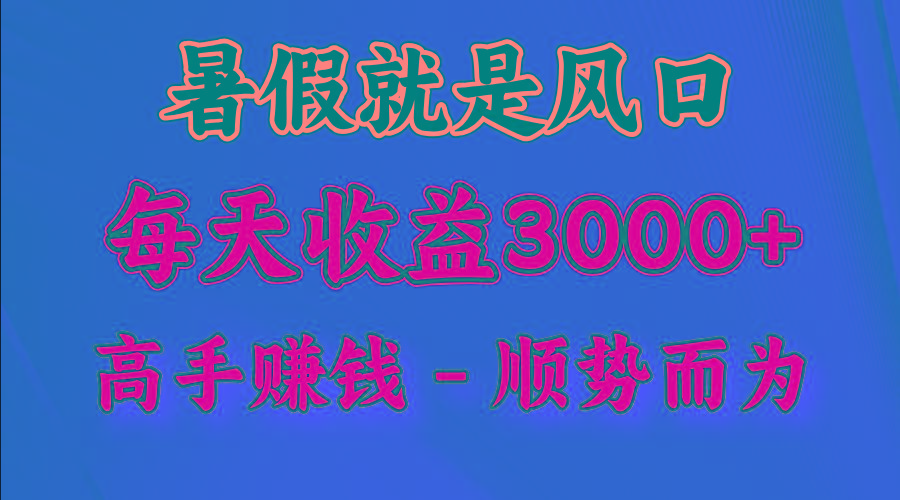 一天收益2500左右，赚快钱就是抓住风口，顺势而为！暑假就是风口，小白当天能上手-小艾网创